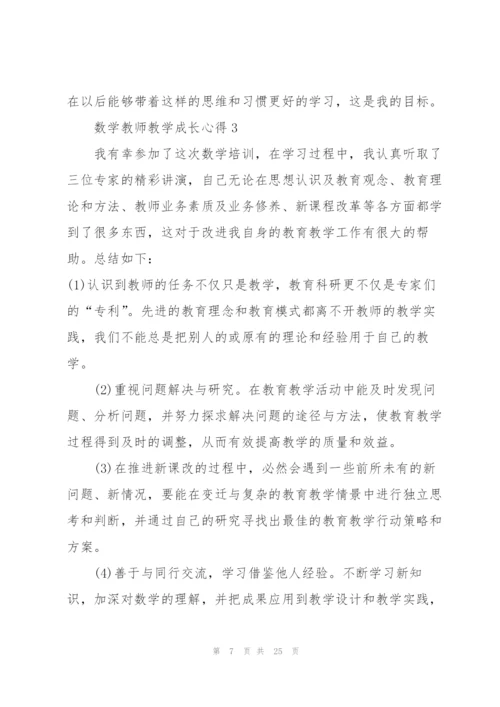 数学教师教学成长心得10篇.docx