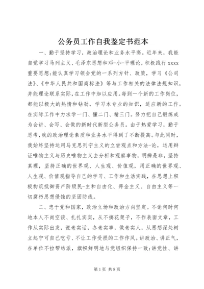 公务员工作自我鉴定书范本 (2).docx