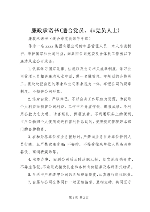 廉政承诺书(适合党员、非党员人士).docx