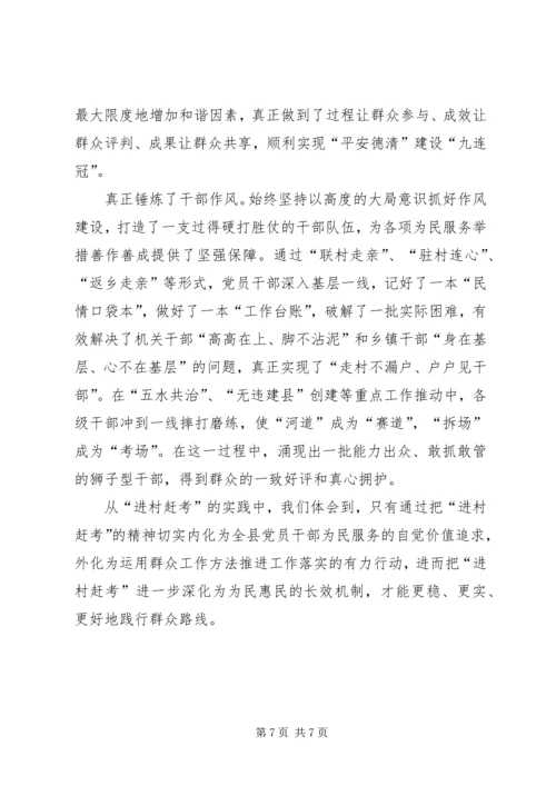 学习《面向未来的赶考》心得体会：进村赶考走好群众路线.docx