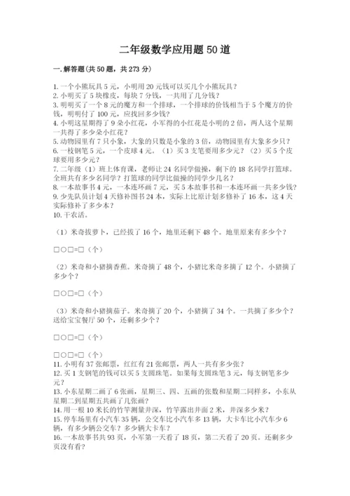 二年级数学应用题50道附参考答案（精练）.docx