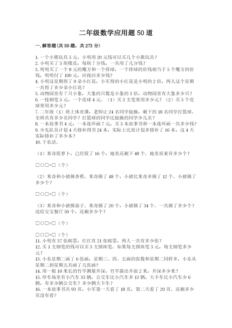 二年级数学应用题50道附参考答案（精练）.docx