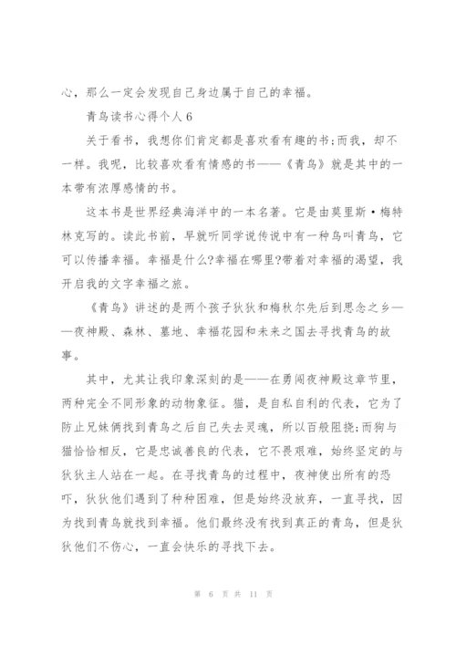 青鸟读书心得个人10篇.docx