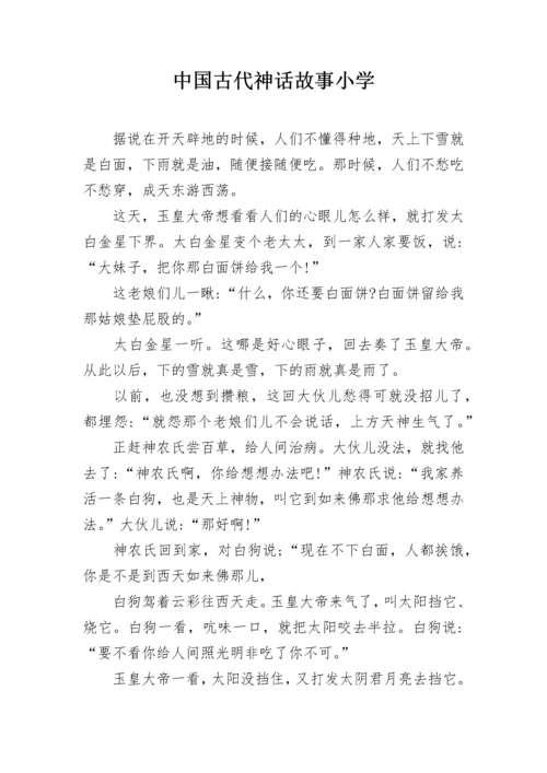 中国古代神话故事小学.docx