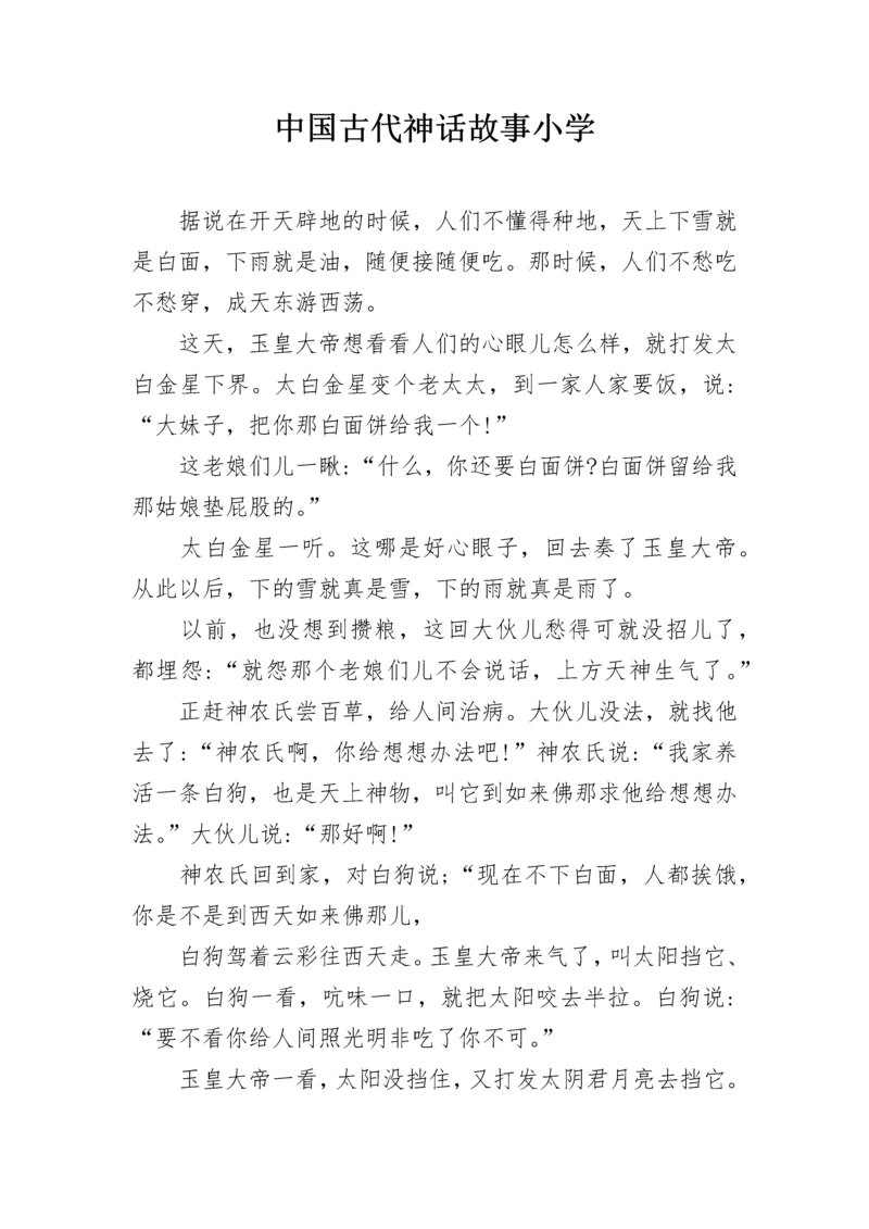 中国古代神话故事小学.docx