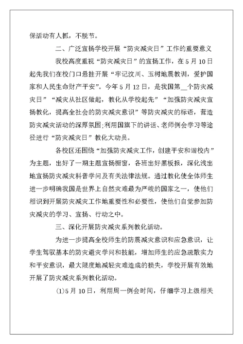 2022年5.12全国防灾减灾日主题活动总结最新范文精选5篇