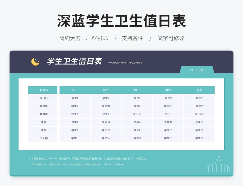深蓝学生卫生值日表