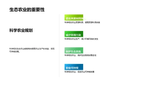 探索生态农业