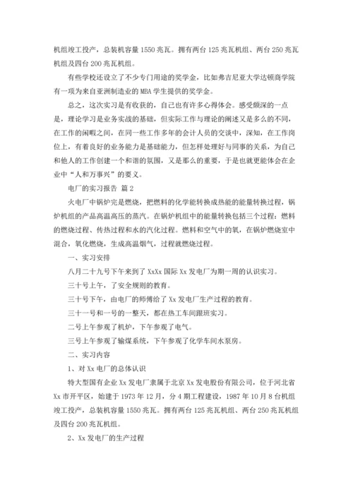 关于电厂的实习报告合集8篇.docx