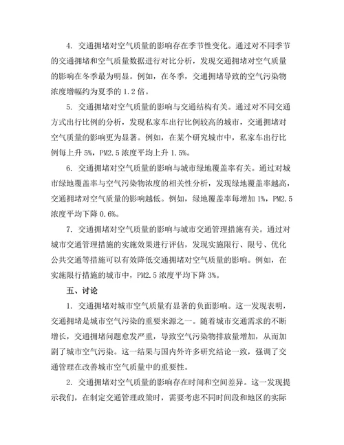 交通拥堵对城市空气质量的影响研究