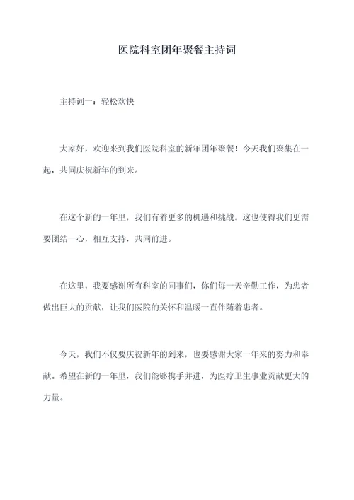 医院科室团年聚餐主持词