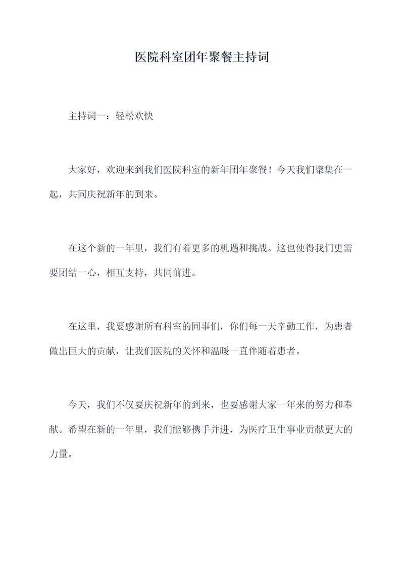 医院科室团年聚餐主持词