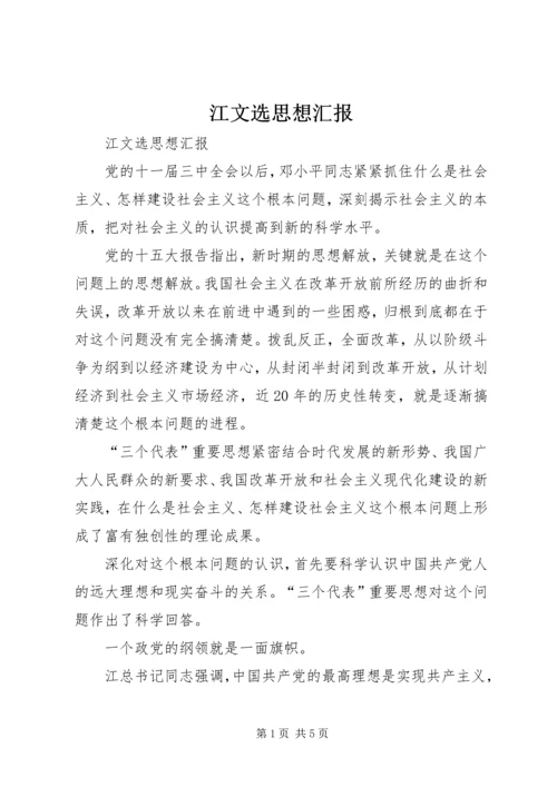 江文选思想汇报.docx