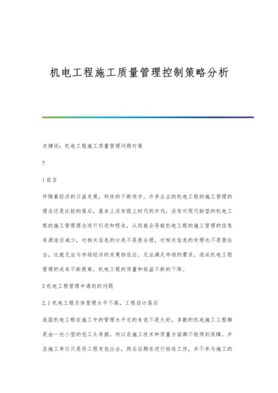 机电工程施工质量管理控制策略分析.docx