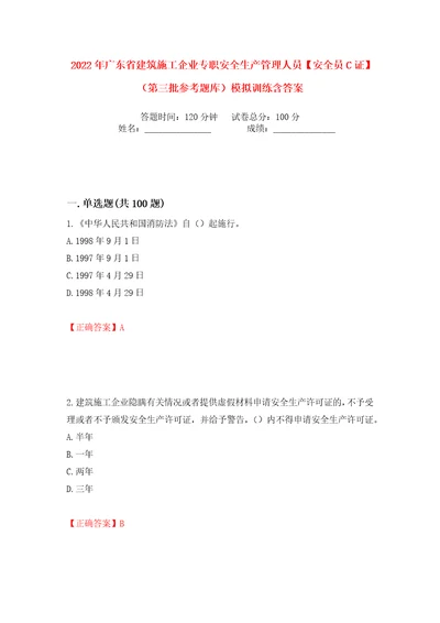 2022年广东省建筑施工企业专职安全生产管理人员安全员C证第三批参考题库模拟训练含答案79