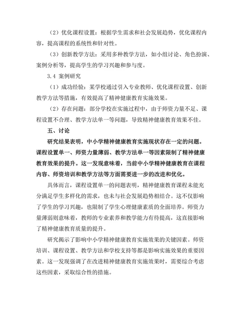 精神健康教育在中小学的实施效果评估