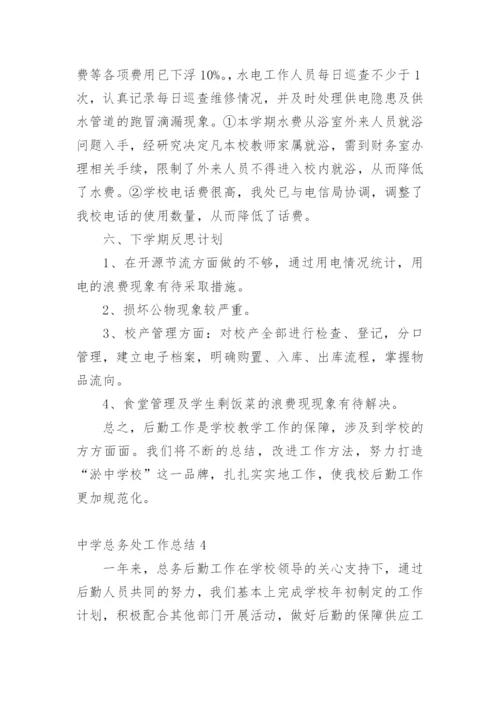 中学总务处工作总结_1.docx