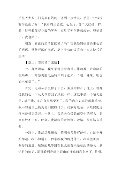 我读懂了亲情作文700字.docx