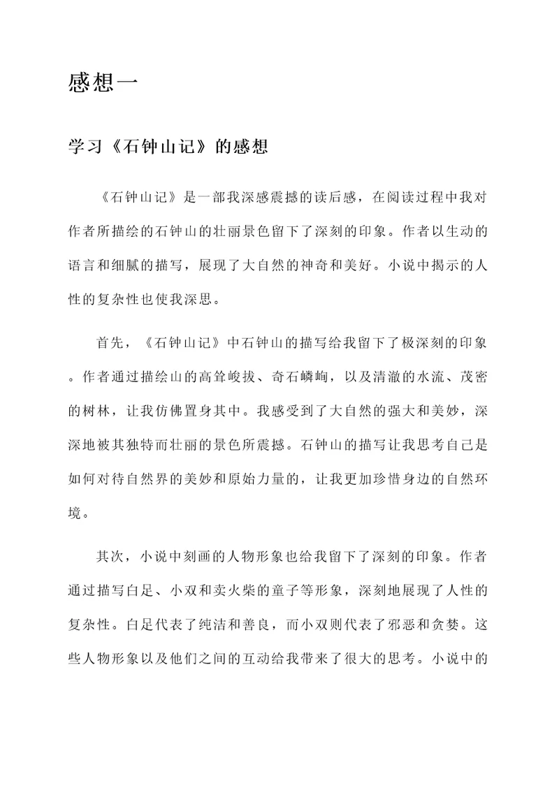 学习石钟山记的感想