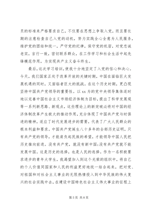 党课培训思想总结范文.docx