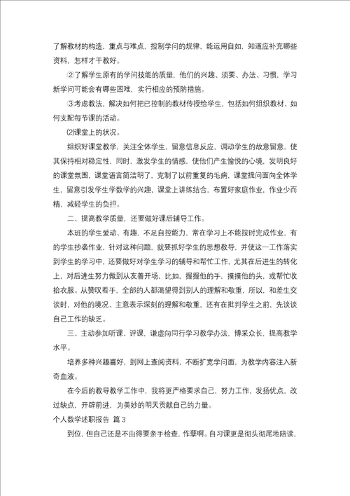 个人数学述职报告锦集十篇