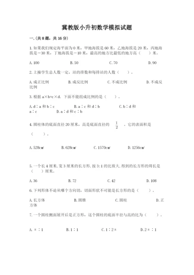 冀教版小升初数学模拟试题及完整答案【精选题】.docx