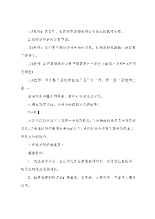 中班美术纸的教案8篇