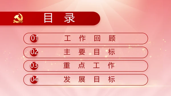 党建党支部民主生活会PPT党课