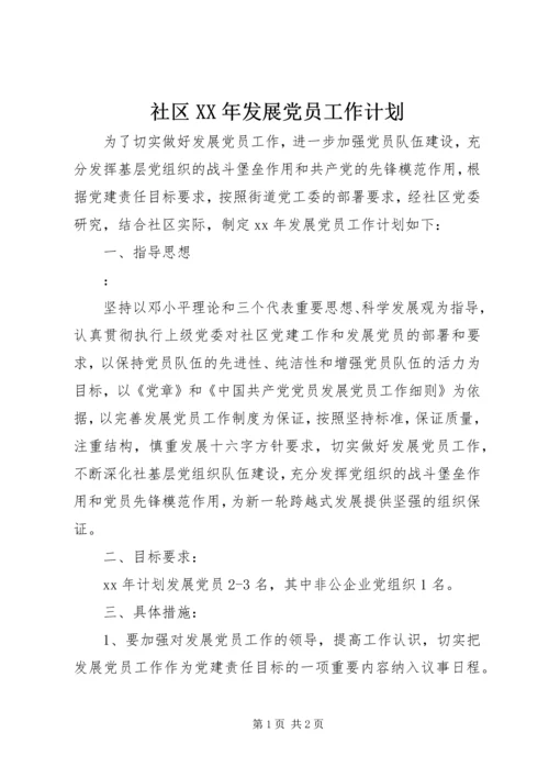 社区XX年发展党员工作计划 (2).docx