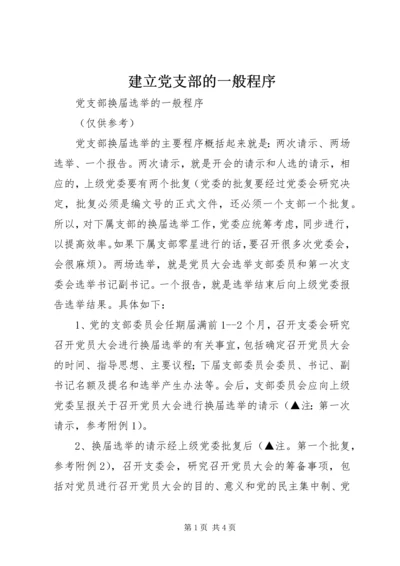 建立党支部的一般程序 (2).docx