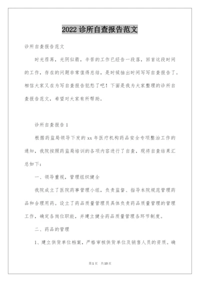 2022诊所自查报告范文.docx