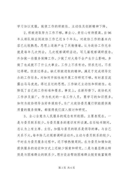 政协秘书党性分析材料(14).docx