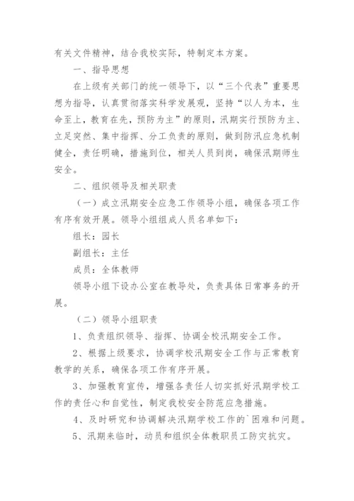 学校汛期安全工作方案_2.docx