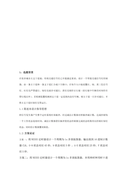 智能交通灯控制器的设计方案报告.docx