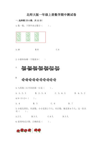 北师大版一年级上册数学期中测试卷附完整答案（考点梳理）.docx