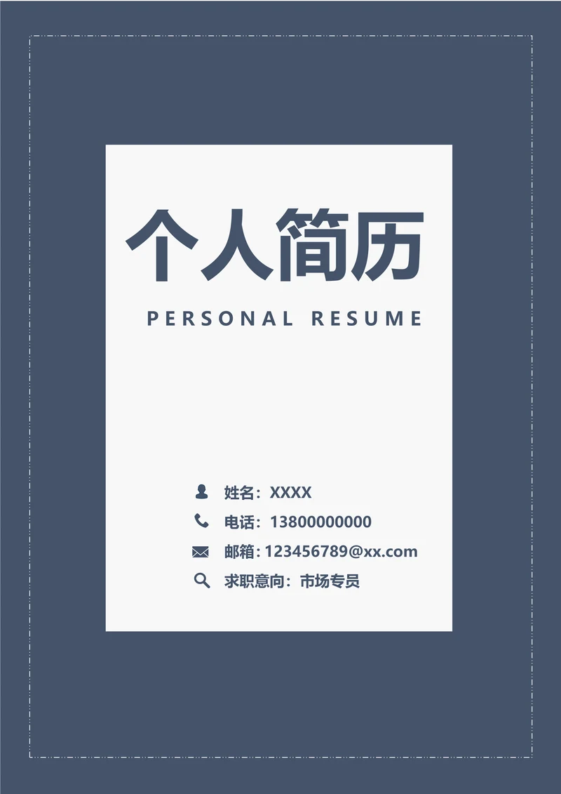 简约个人简历封面通用