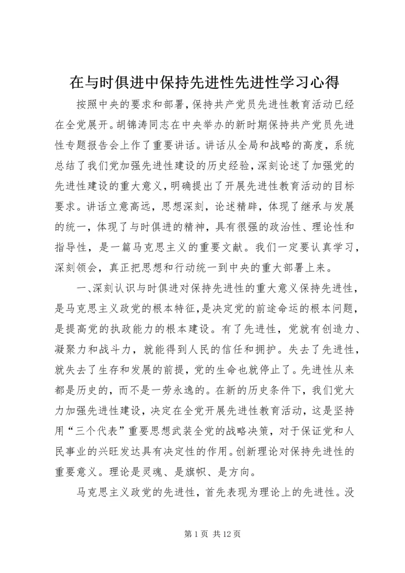 在与时俱进中保持先进性先进性学习心得.docx