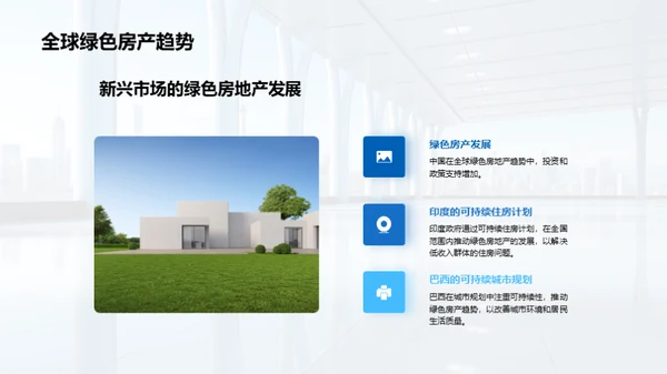 绿色未来：房产可持续发展之路