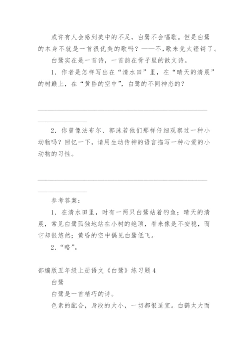 部编版五年级上册语文《白鹭》练习题.docx