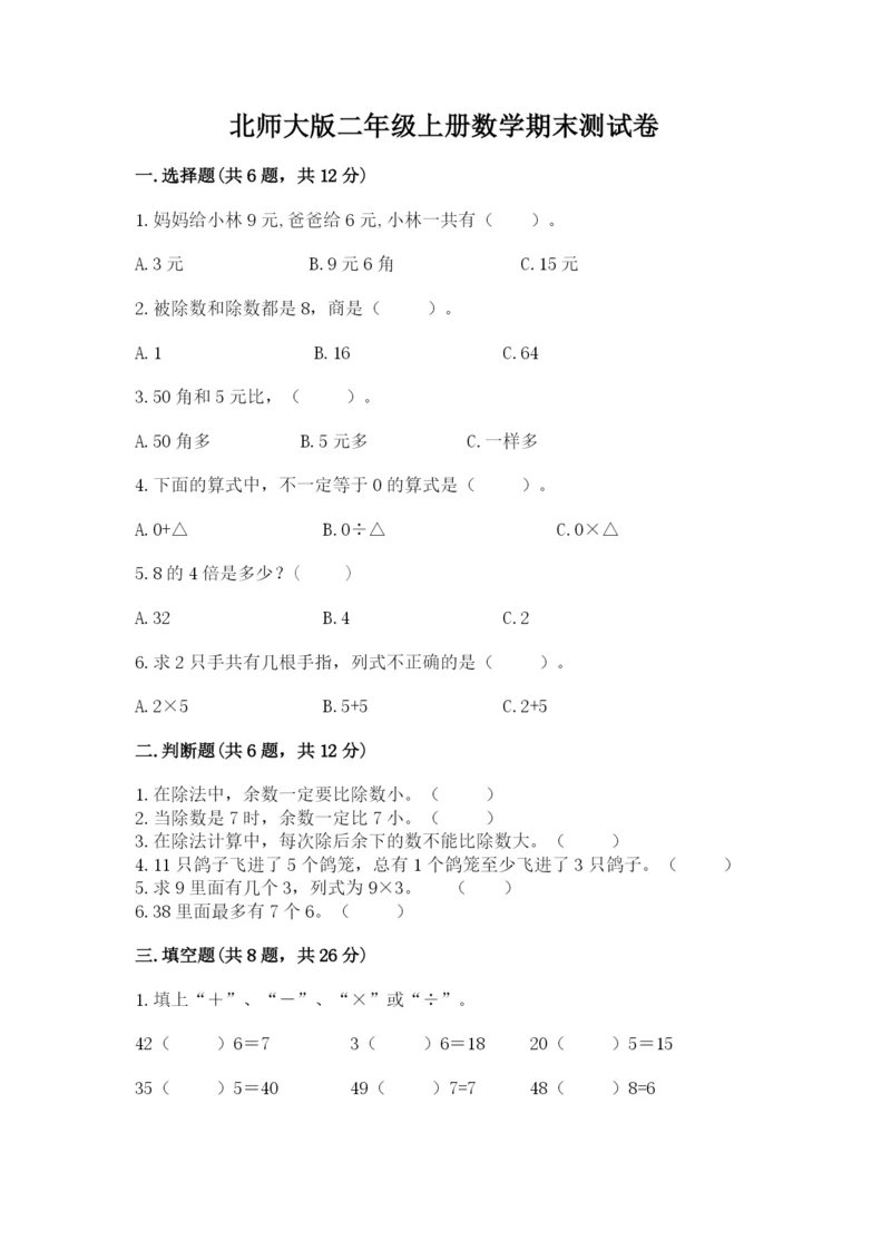 北师大版二年级上册数学期末测试卷可打印.docx