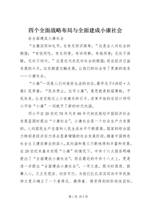 四个全面战略布局与全面建成小康社会 (2).docx