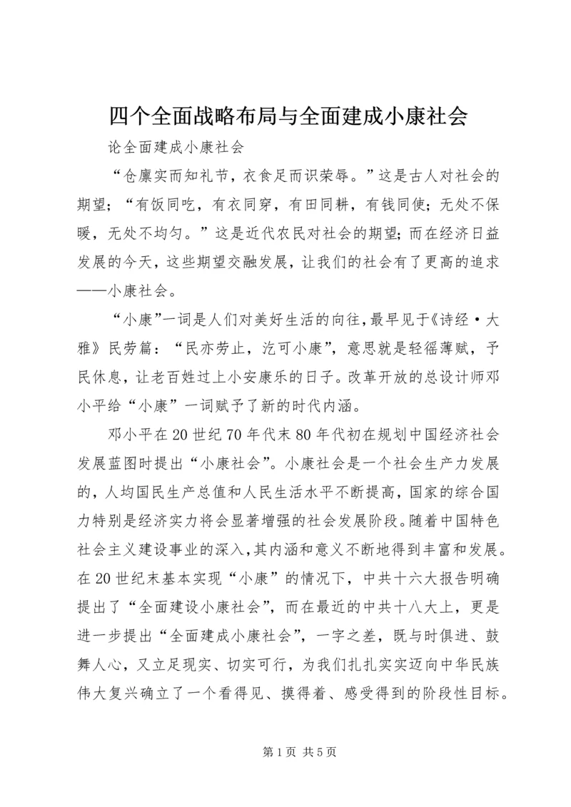 四个全面战略布局与全面建成小康社会 (2).docx