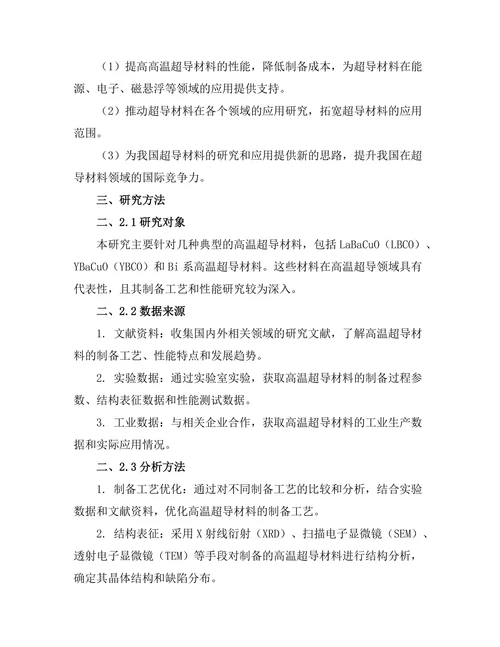 高温超导材料的制备及其性能分析