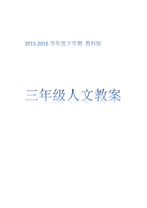 教科版三年级下册人文与社会教案[全册].docx