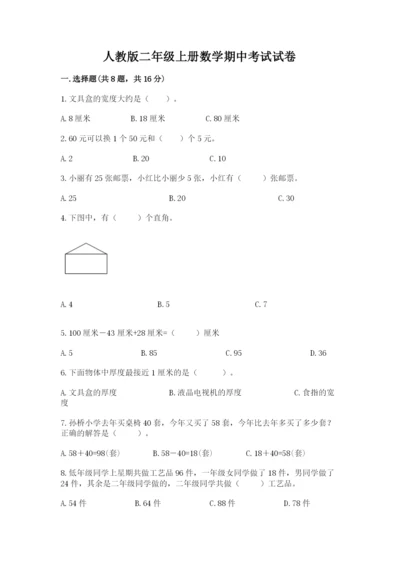 人教版二年级上册数学期中考试试卷有精品答案.docx