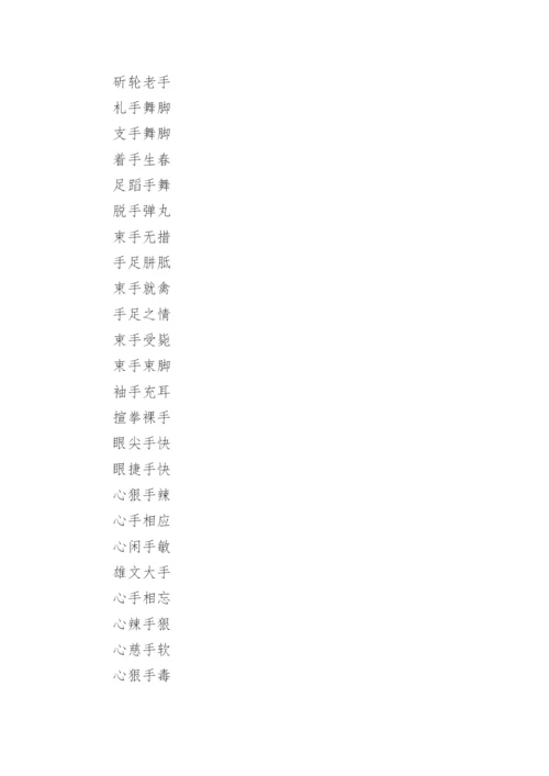 含人体的器官名字的成语.docx