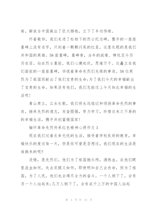 缅怀革命先烈传承红色精神心得作文精选10篇.docx