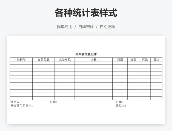 各种统计表样式