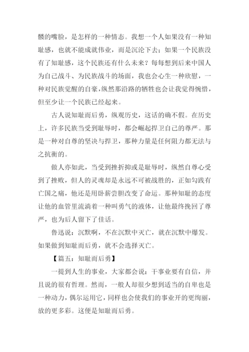 知耻而后勇议论文.docx