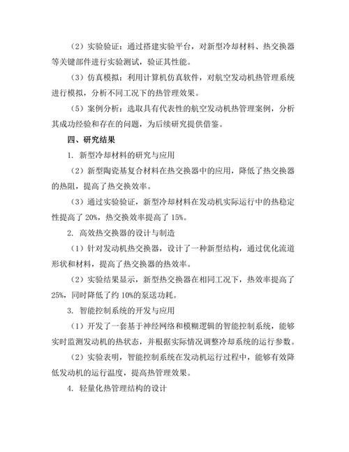 航空发动机热管理技术的研究与应用